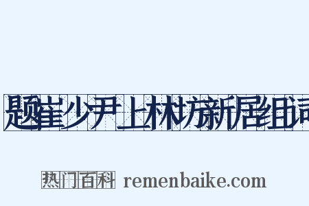 题崔少尹上林坊新居组词是什么意思的图片